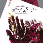 مترسکی در مترو