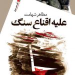 علیه اقناع سنگ