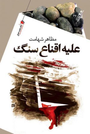 علیه اقناع سنگ