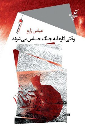 وقتی انارها‏ به‏ جنگ‏ حساس‏ می‌شوند