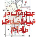 عطر مرگ در خیاط‌خانه‌ی مادرم