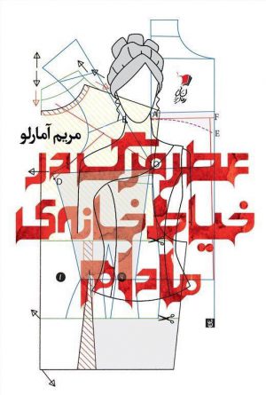 عطر مرگ در خیاط‌خانه‌ی مادرم