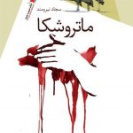 ماتروشکا