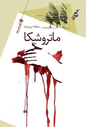 ماتروشکا