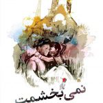 نمی‌بخشمت