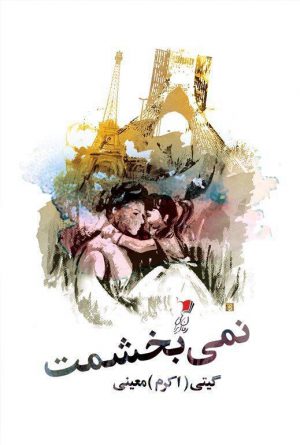 نمی‌بخشمت