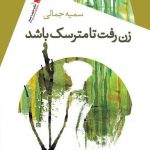زن رفت تا مترسک باشد