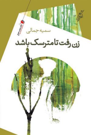 زن رفت تا مترسک باشد