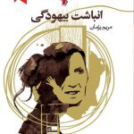 انباشت بیهودگی