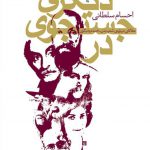 در جست و جوی دیگری
