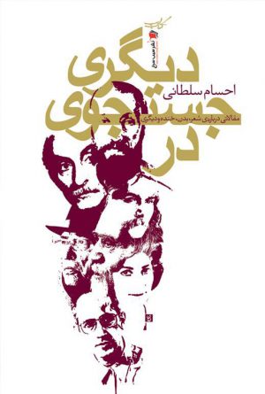 در جست و جوی دیگری
