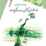 دخترکان سکوت