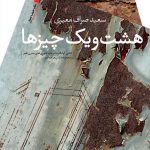 هشت و یک چیزها