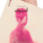 آن پنهان