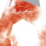 پیراهن بی رگ