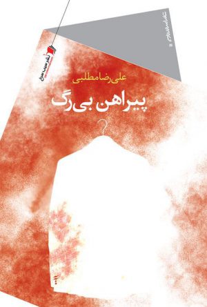 پیراهن بی رگ