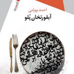 آبقورتخان پلو