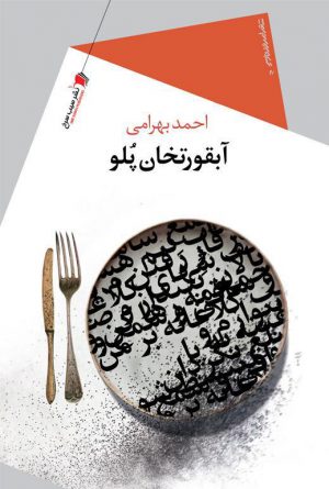 آبقورتخان پلو