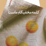 کلمه مخفیگاه ماست