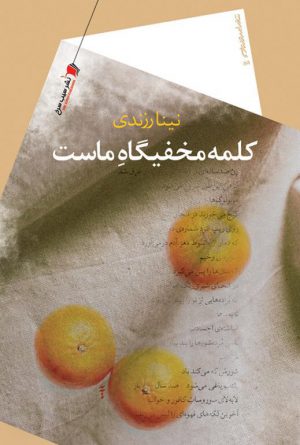 کلمه مخفیگاه ماست