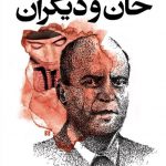 خان و دیگران
