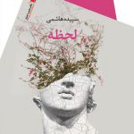 لحظه