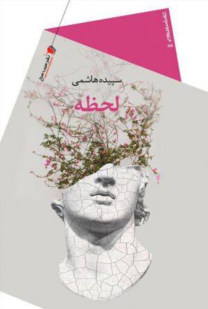 لحظه