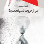 مرا از حروف نامم نجات بده
