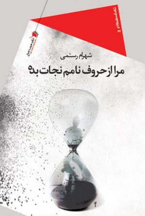 مرا از حروف نامم نجات بده