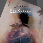 تبعید یک روح