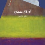 آرزوی عمان