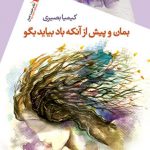 بمان و پیش از آنکه باد بیاید بگو