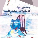 چه کسی بود که ماه را انداخت در دامنم
