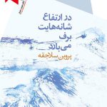 در ارتفاع شانه‌هایت برف می‌بارد