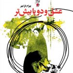 عشق و دو پا بیش‌تر