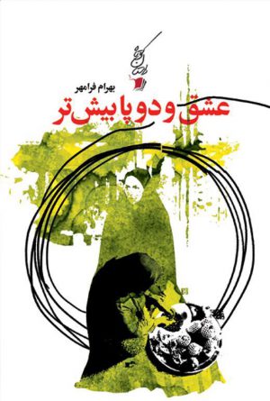 عشق و دو پا بیش‌تر