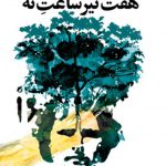 هفتِ تیر ساعت نُه