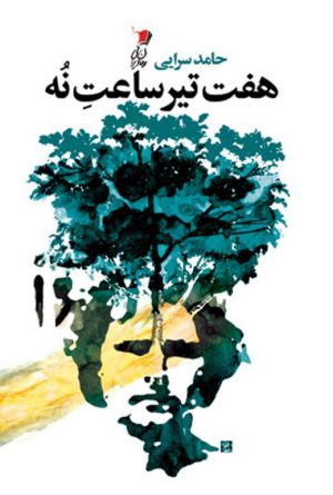 هفتِ تیر ساعت نُه