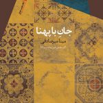 جان با پهنا