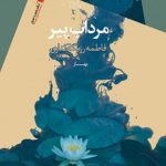 مرداب پیر