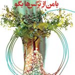 با من از نرگس‌‎ها بگو‌