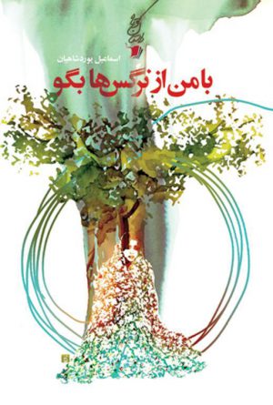 با من از نرگس‌‎ها بگو‌