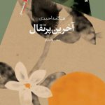 آخرین پرتقال