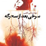 سرخی بعد از سحرگه