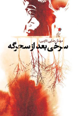 سرخی بعد از سحرگه