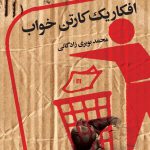افکار یک کارتن خواب