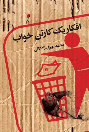 افکار یک کارتن خواب