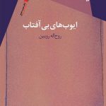 ایوب های بی آفتاب