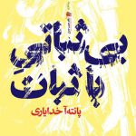 بی ثباتی با ثبات