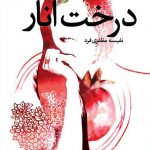 درخت انار